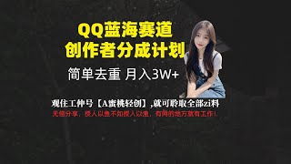 【蜜桃】揭秘月入3W+的QQ视频搬运之道：去重技巧与蓝海市场攻略