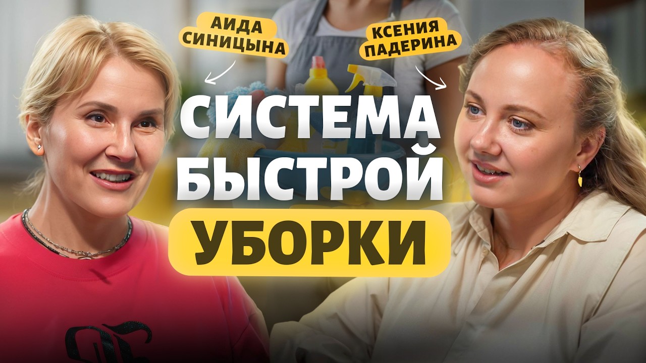 Как убираться дома быстро и легко? | Аида ПроДом