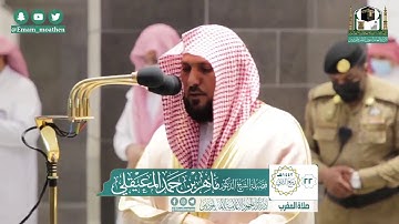تلاوة فضيلة الشيخ ماهر المعيقلي من صلاة المغرب ٢٢ ربيع الآخر ١٤٤٢ هـ || من سورة غافر
