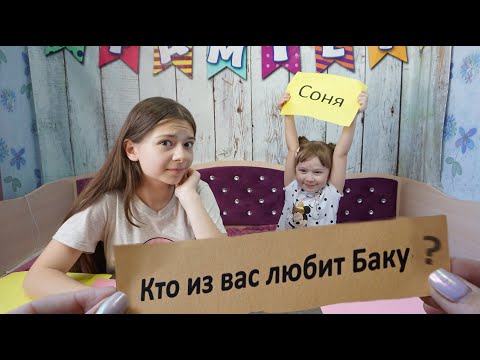 видео: ЧЕЛЛЕНДЖ "КТО ИЗ ВАС?" Кто любит Баку пожирателя снов? ♥