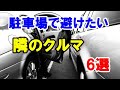できれば駐車場で避けたい隣のクルマ6選！
