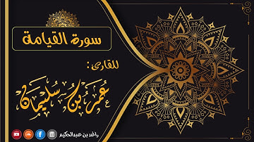 075- سورة القيامة | القارئ عمر بن سليمان