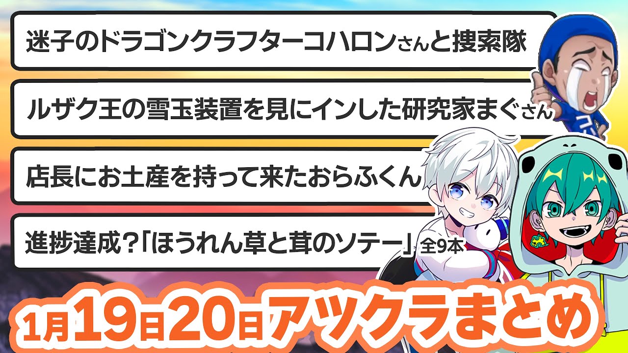 【アツクラ】1月19日・20日生放送のここ見て!まとめ集【切り抜き】【ルザク/コハロン/さかいさんだー/米将軍/ぼんじゅうる/じゃじゃーん菊池/おらふくん/まぐにぃ/メッス/さんちゃんく！/ドズル社】