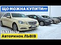 ВРАЖАЮЧІ ЦІНИ НА АВТО!!! /// ЛЬВІВ /// 9 грудня 2023 р. #автопідбір #колоритмоторс #автобазар