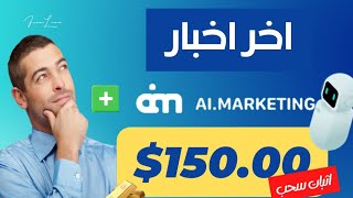 اخبار ai marketing + طريقة لمضاعة راس مالك و ( إثبات دفع 150$ ) الربح من الإنترنت