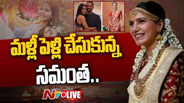 LIVE : మళ్లీ పెళ్లి చేసుకున్న సమంత | Samantha & Film Maker Raj Nidimoru Get Married | NTV Telugu