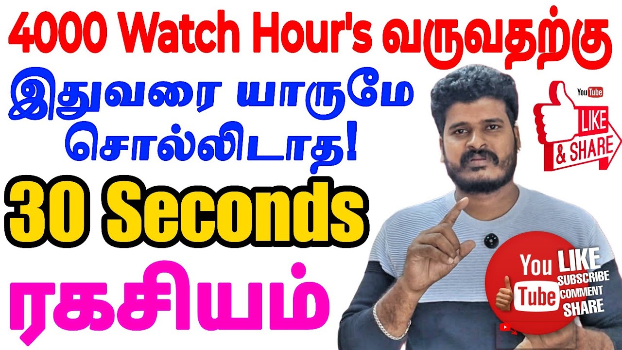 youtube watch hours decrease tamil why watch time... 4000 Watch Hours வருதற்கு இதுவே யாருமே சொல்லிடாத 30 Seconds ரகசியம் ...