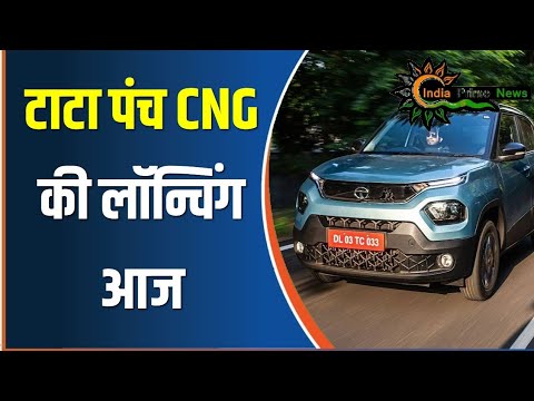 आ गई TATA PUNCH की CNG वर्जन,यहां है अपडेट #tata #punch #indiaprimenews #car