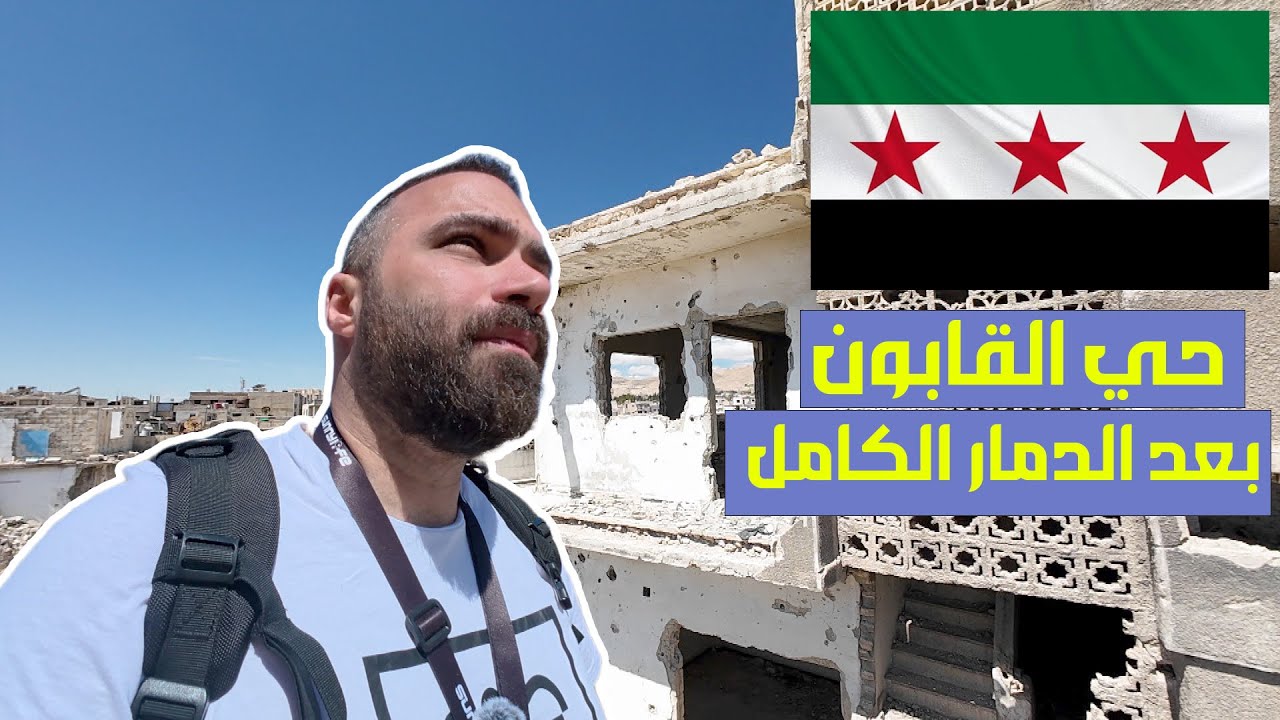 حي القابون المدمر بالكامل - كما لم تراه من قبل !