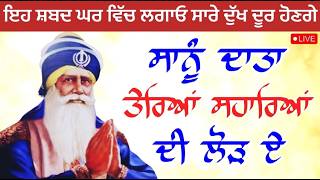 🔴 LIVE 🔴 - ਇਹ ਸ਼ਬਦ ਘਰ ਵਿੱਚ ਲਗਾਓ ਸਾਰੇ ਦੁੱਖ ਦੂਰ ਹੋਣਗੇ ॥ ਧੰਨ ਬਾਬਾ ਦੀਪ ਸਿੰਘ ਜੀ
