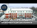 Школа "Президент": профориентирование школьников, International baccalaureate