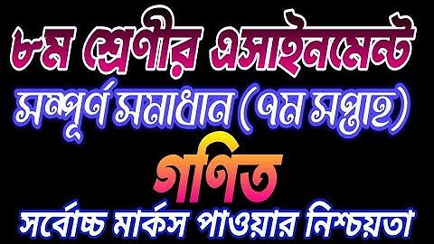 Class 8 Math Assignment 7th Week । ৮ম শ্রেণীর গণিত এসাইনমেন্ট, ৭ম সপ্তাহ। Math Teaching Home