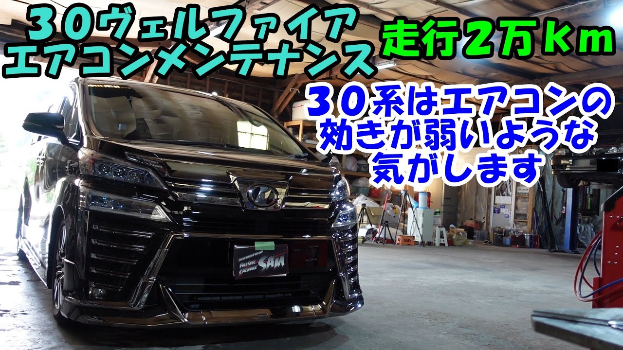 30のアルファード ヴェルファイアはエアコンの効きが弱いような気がします Toyota Vellfire Air Conditioner Maintenance agh30 ggh30 エアコン Youtube 30のアルファード ヴェルファイアはエアコンの効きが弱いような気がします Toyota Vellfire Air Conditioner Maintenance agh30 ggh30 エアコン Youtube