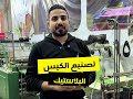 مشروع الأكياس البلاستيك بيدخل كام وقدره انتاجيه قد إيه ؟