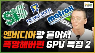 엔비디아 지포스와 경쟁하다 망한 GPU. XGI, 파워VR, 매트록스...어? 인텔 아크?  [PC흥망사 5-4]