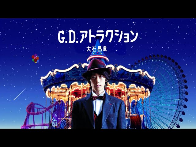 大石昌良 2ndアルバム「G.D.アトラクション」 全曲試聴 - YouTube