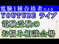 live　電験勉強のお悩み相談会【電験１種合格者が解説】