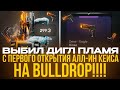ОТКРЫЛ 500 КЕЙСОВ С ДИГЛОМ ПЛАМЯ! ВЫБИЛ ДИГЛ ЗА 100К С МАЛЕНЬКИМ ШАНСОМ НА BULLDROP?!