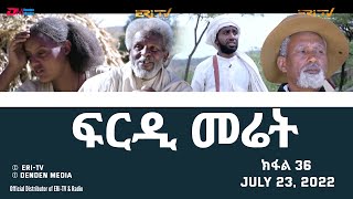 ፍርዲ መሬት -  36 ክፋል - ተኸታታሊት ፊልም | Eritrean Drama - frdi meriet (Part 36) - July 23, 2022 - ERi-TV