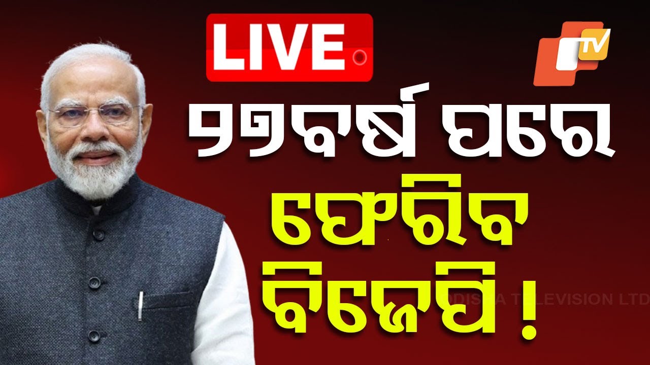 ????Live | ୨୭ ବର୍ଷ ପରେ ଫେରିବ ବିଜେପି! | Exit Polls | BJP Return In Delhi | Delhi Election