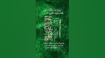 القُـــــرآن الكَـــريم الآية [ ٥٦] مِـــــن سُـــــورَة الأحزاب لا تنسى الصلاة علي النبي
