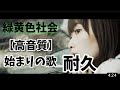 【高音質】緑黄色社会「始まりの歌」1時間耐久