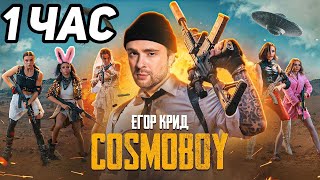 ЕГОР КРИД - COSMOBOY 1 ЧАС ВЕРСИЯ КОСМОБОЙ