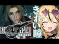 【FF7R】ギャルが人生はじめてのFINAL FANTASY💛全力で実況するぞ！！！エアリス好きかも...【成海ミャオ / #ミクスト】