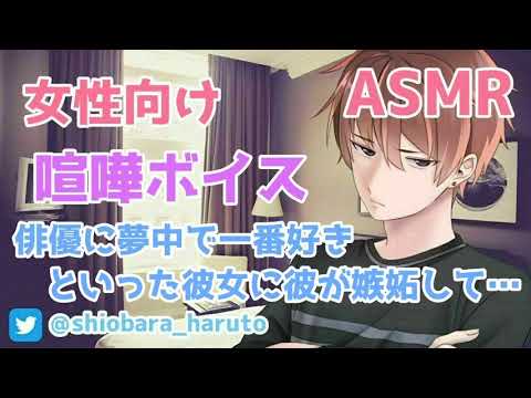 【女性向け/ASMR】俳優に夢中な彼女に、嫌いと彼が言い放って…【Binaural】