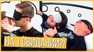 Поцелуй вслепую на первом свидании 😱 Свидание наоборот. Гетеро. Trempel prod