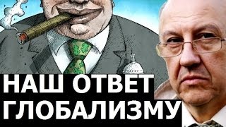 Что можно противопоставить долгосрочным планам глобальной верхушки. Андрей Фурсов.