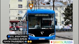 🔵ЭТО_ЭЛЕКТРОБУС Volgabus-5270.E0 С МОНО-ПРИВОДОМ НА МАРШРУТЕ САРАТОВ-ЭНГЕЛЬС | ПОЧТИ ТРОЛЛЕЙБУС🚎😄