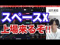 【スペースX上場‼】日経平均爆上げでAI半導体強い。日本株踏み上げ相場続くか。ドル円160円。米国、ナスダック、SOX指数どうなる。仮想通貨BTC