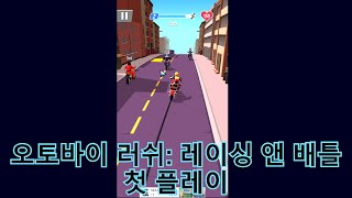 오토바이 러쉬: 레이싱 앤 배틀 첫 플레이 [신규 출시 게임] screenshot 3