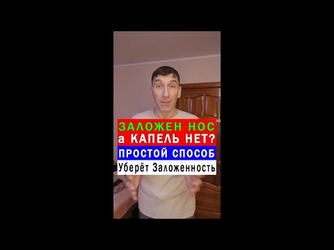 Что делать, если заложен Нос 🤔 Простой Способ 👍 #shorts