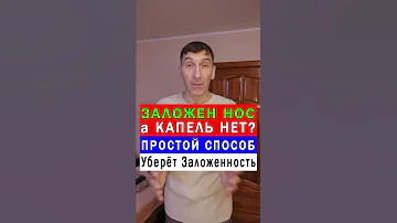 Что делать, если заложен Нос 🤔 Простой Способ 👍 #shorts