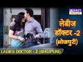 Ladies doctor   2      2  abzybhojpuri  