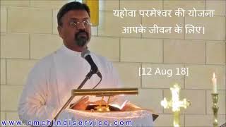 यहोवा परमेश्वर की योजना आपके जीवन के लिए : Hindi Sermon by Rev. Sujeev Dass
