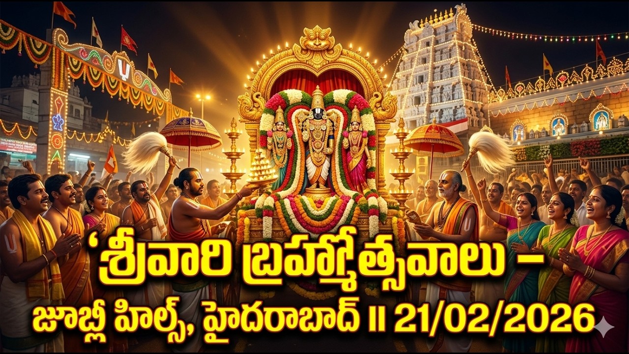 శ్రీ‌వారి బ్రహ్మోత్సవాలు – జూబ్లీ హిల్స్, హైదరాబాద్  II 21/02/2026