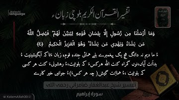 سورة إبراهيم 4 بلوچی رجانک