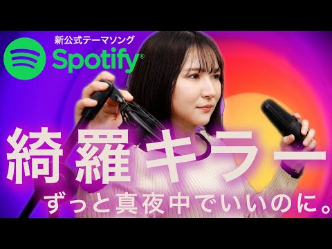 【最新曲カバー】ずっと真夜中でいいのに。 - 綺羅キラー / 歌ってみた Spotify