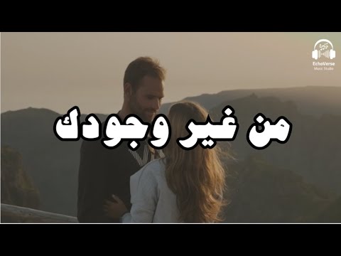 من غير وجودك كل الحاجات ملهاش معنى