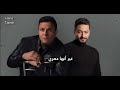 دويتو الفنان حمادة هلال والفنان محمد فؤاد أغنية أسيبك ليه أغنية أحكيلك حمادة هلال محمد فؤاد 