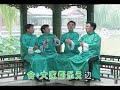 八大巨星 恭喜恭喜 小拜年 大家过个开心年 花开富贵 金装八大巨星 Official MV 八大巨星 恭喜恭喜 小拜年 大家过个开心年 花开富贵 金装八大巨星 Official MV