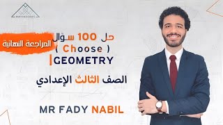 100 Choose Question ( GEOMETRY ) - Revision - 3rd prep “second term” | Mr Fady Nabil