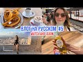 Lifestyle vlog №5 / Влог на русском №5  (Russian/ English subtitles)