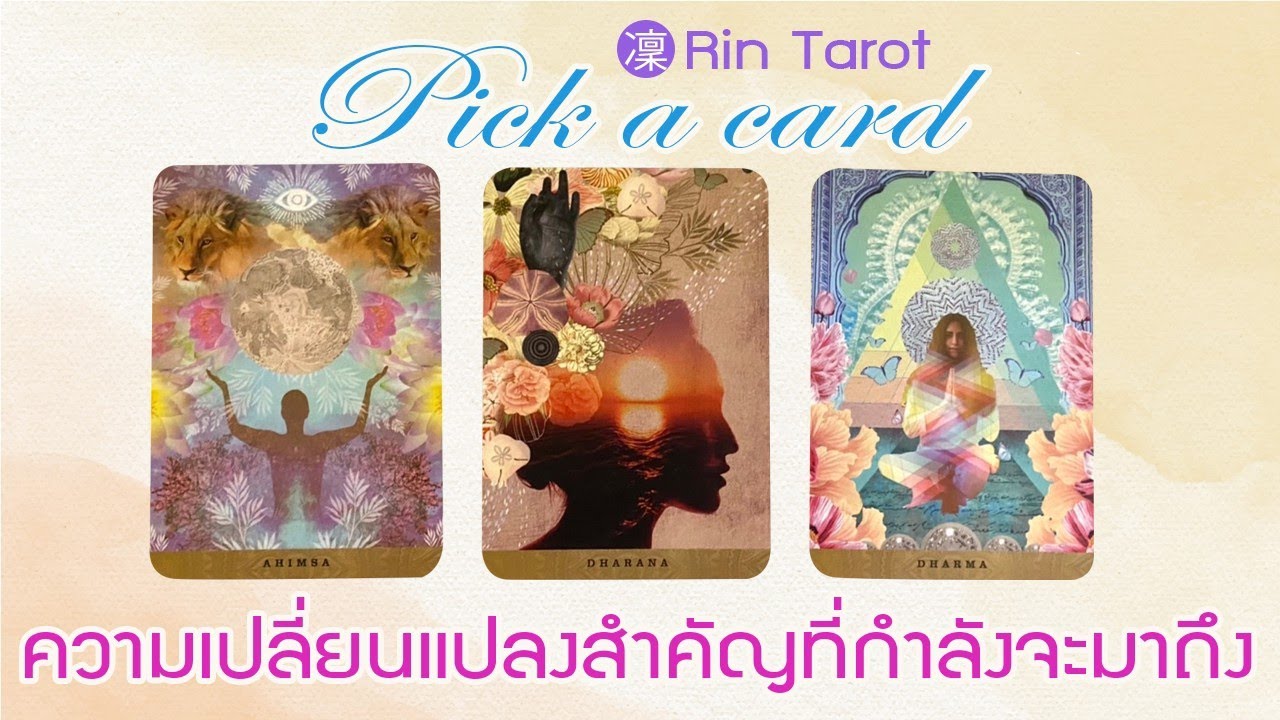 Pick a Card ความเปลี่ยนแปลงสำคัญที่กำลังจะเกิดขึ้นภายในช่วง 3-6 เดือนข้างหน้า การงาน การเงิน ความรัก