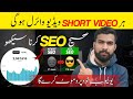 Shorts Video Viral Kaise Kare | Shorts Video Ka SEO Kaise Kare 2025 | Youtube Shorts SEO 2025 | SEO