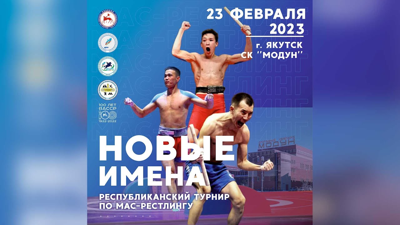 Республиканский турнир по мас-рестлингу "Новые Имена" (Помост Б) - YouTube
