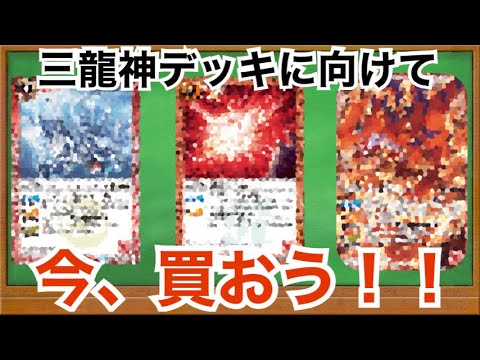 【バトスピ】三龍神デッキに向けて買っておいた方がいいカード3選